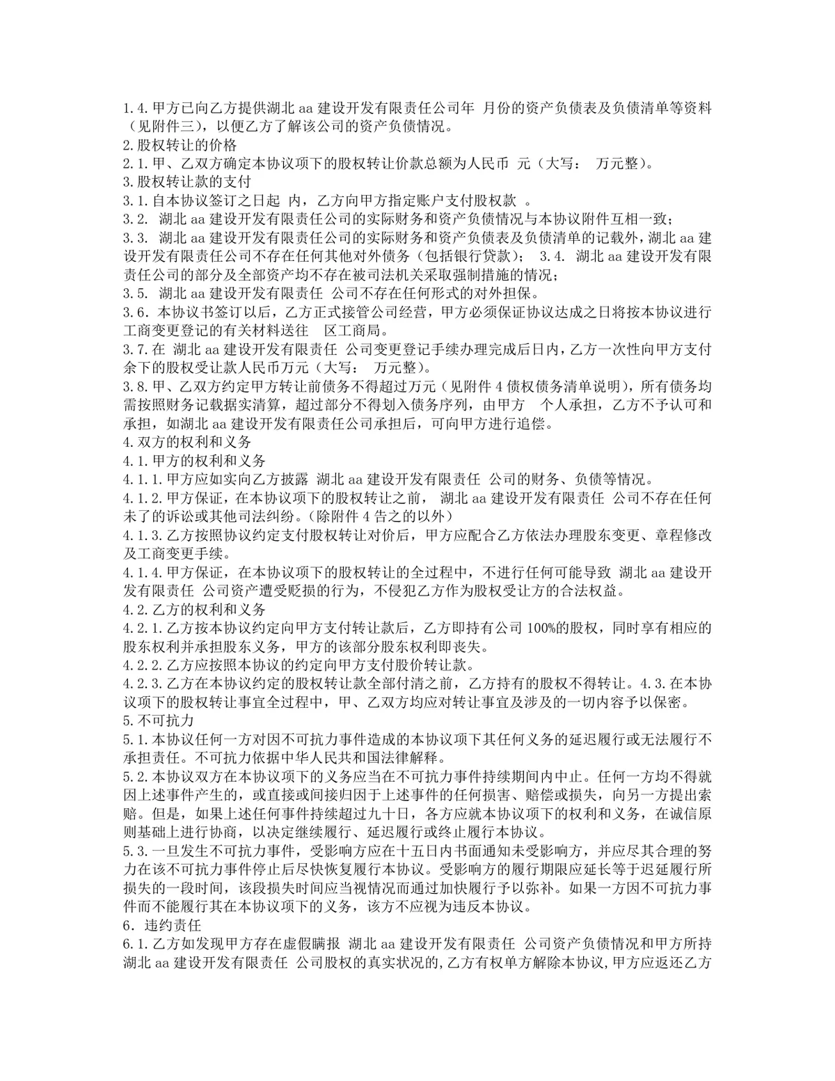 项目股权转让协议DOCX文档 适用于企业土地资产相关股权交易签署参考 - 第5页