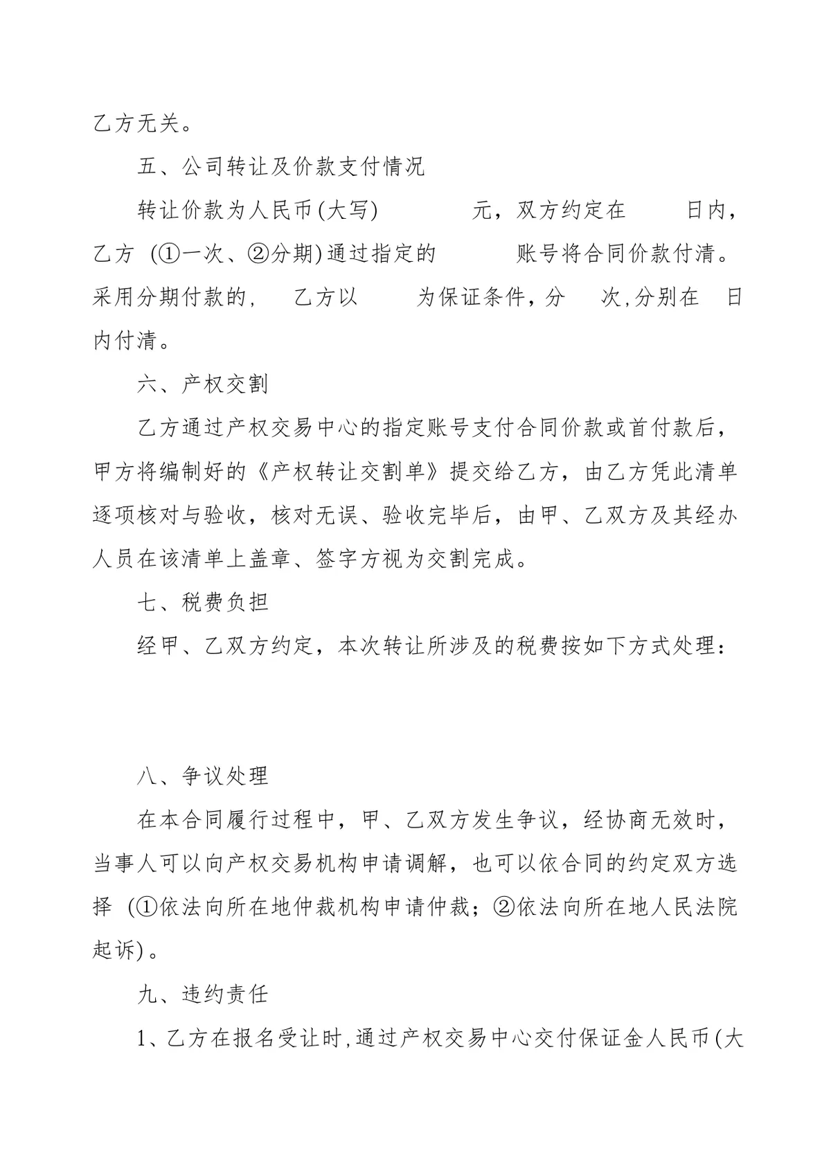 公司转让合同范本股权交易文档模板 - 第2页