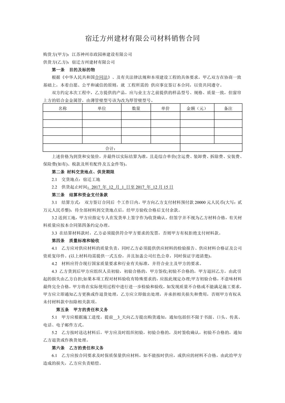 建材公司工程材料销售供货采购合同Word文档模板 - 第3页