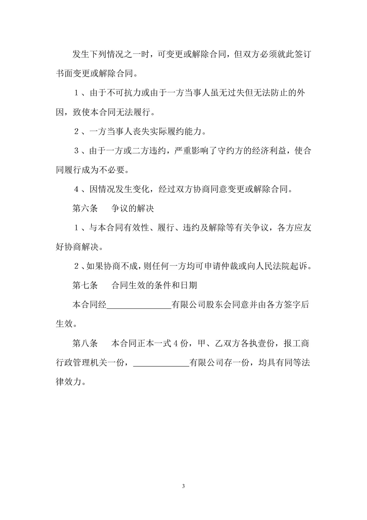 企业股权转让合同范本 有限公司股份转让协议标准DOC文档 - 第3页
