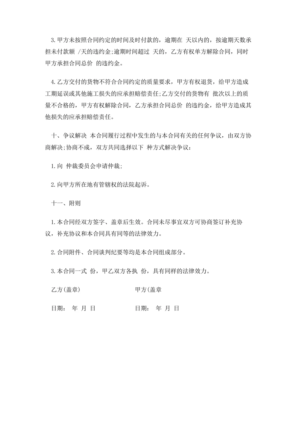 企业通用购销合同书范本供货采购合同Word文档模板 - 第5页