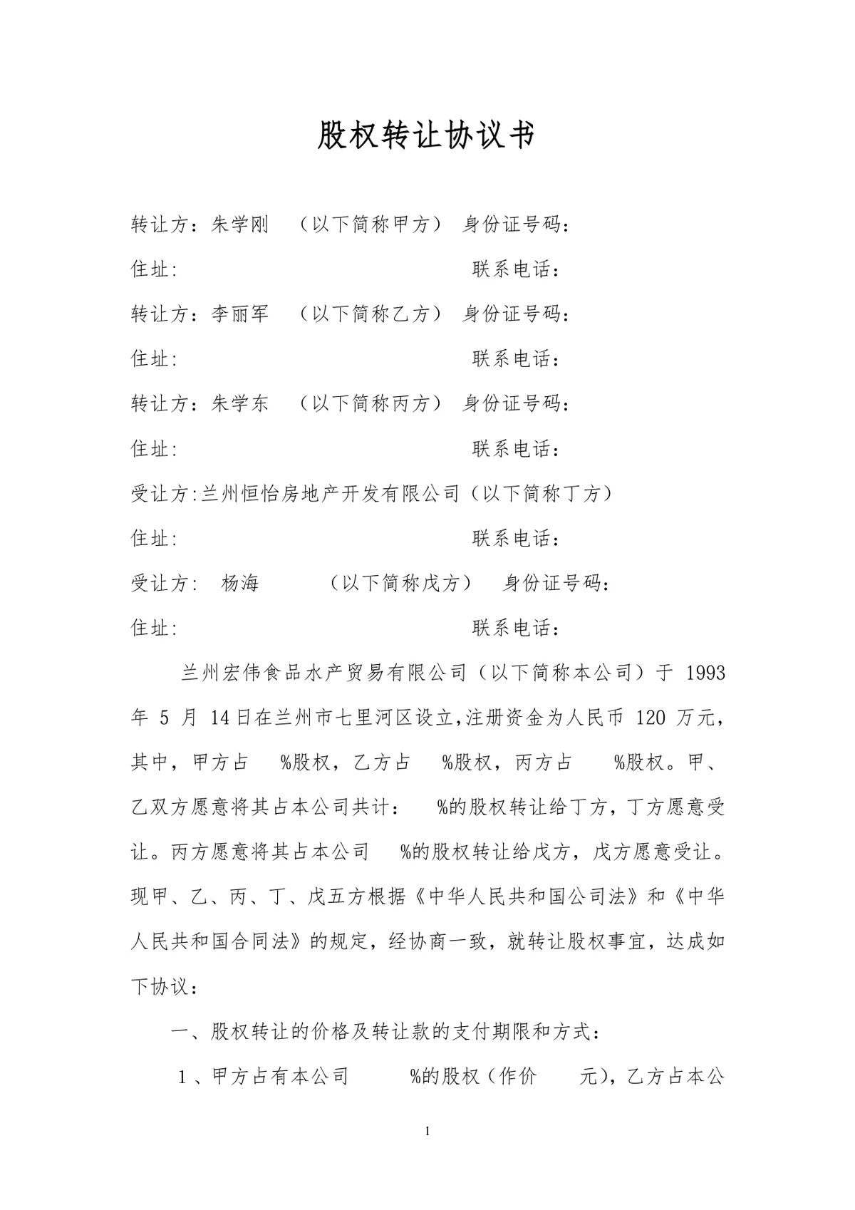 多方股权转让协议书标准法律文书DOCX模板 - 第1页