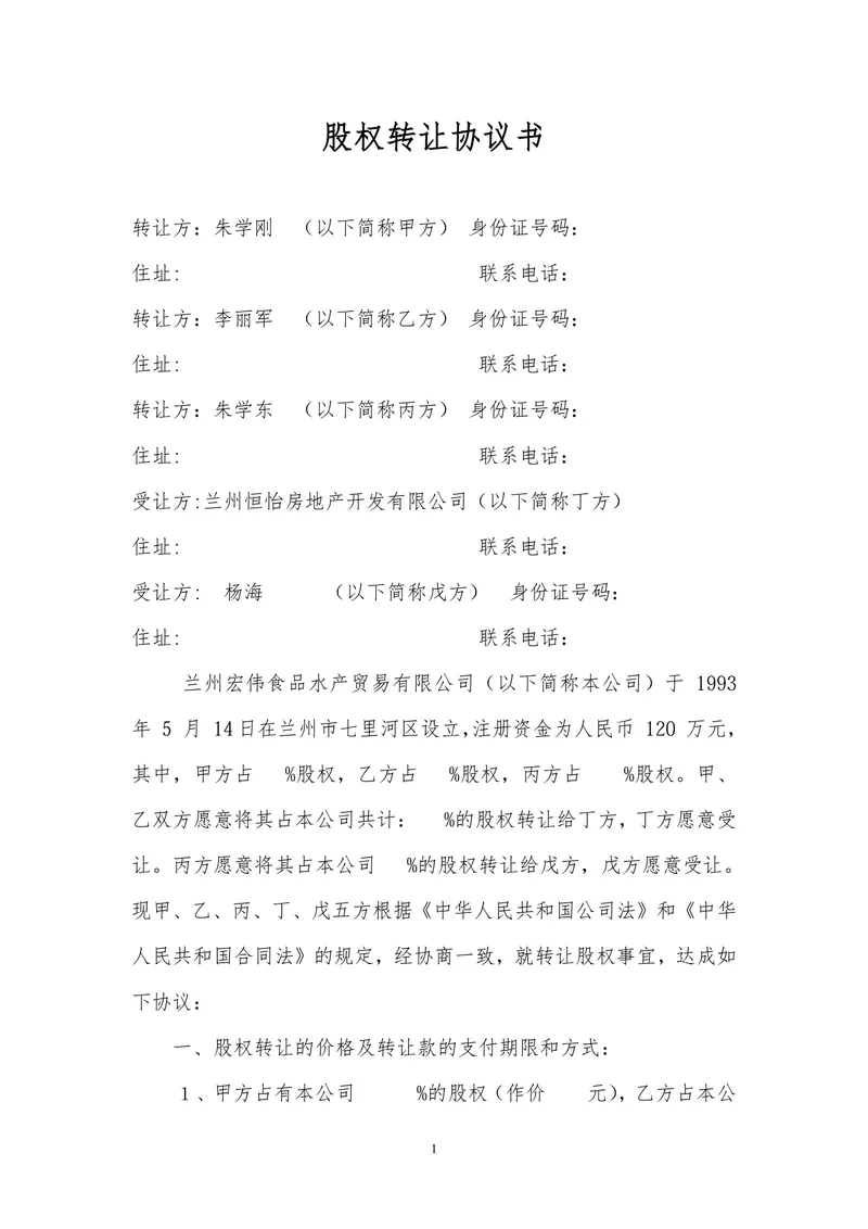 多方股权转让协议书标准法律文书DOCX模板 - 封面预览
