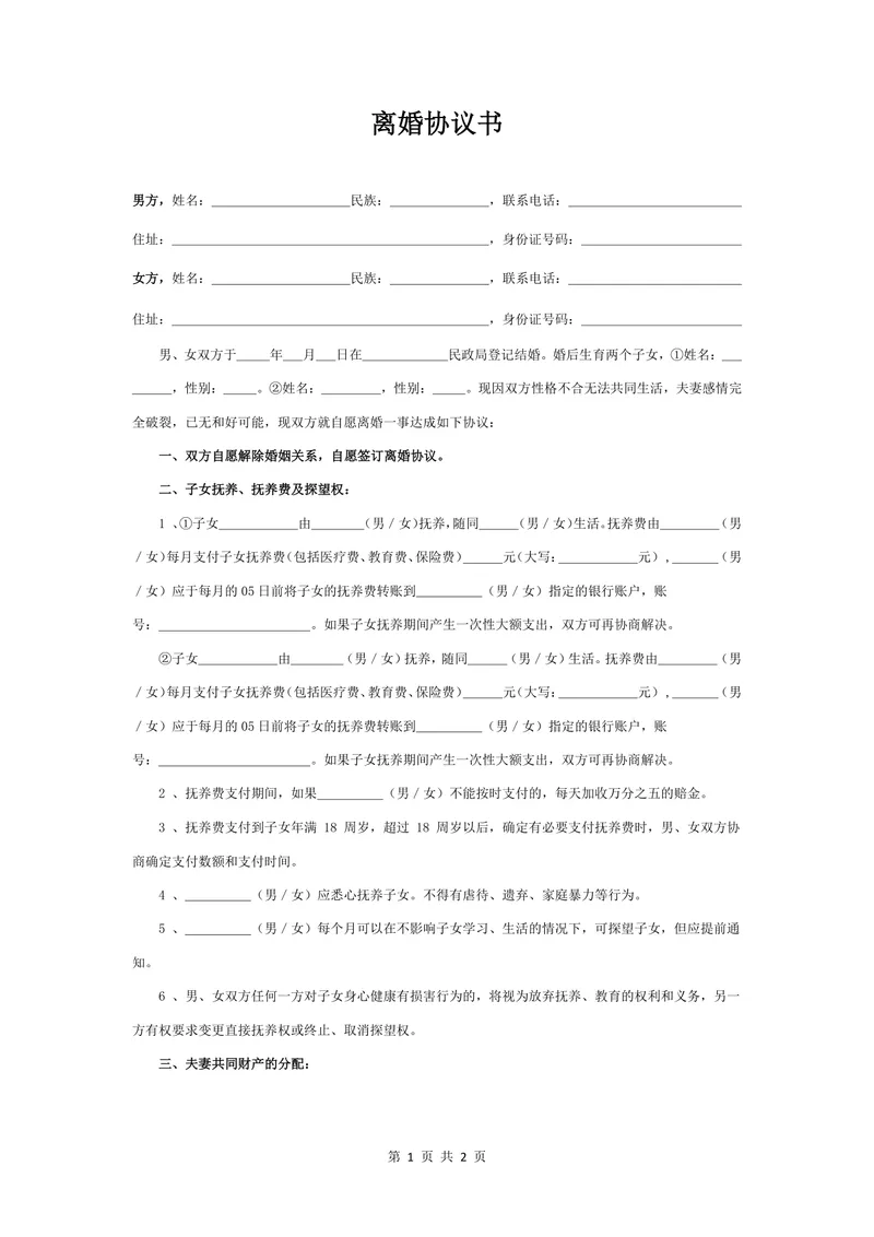 有子女夫妻离婚协议书通用规范DOCX文档模板 - 封面预览