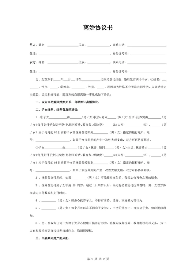 有子女夫妻离婚协议书通用规范DOCX文档模板 - 封面预览
