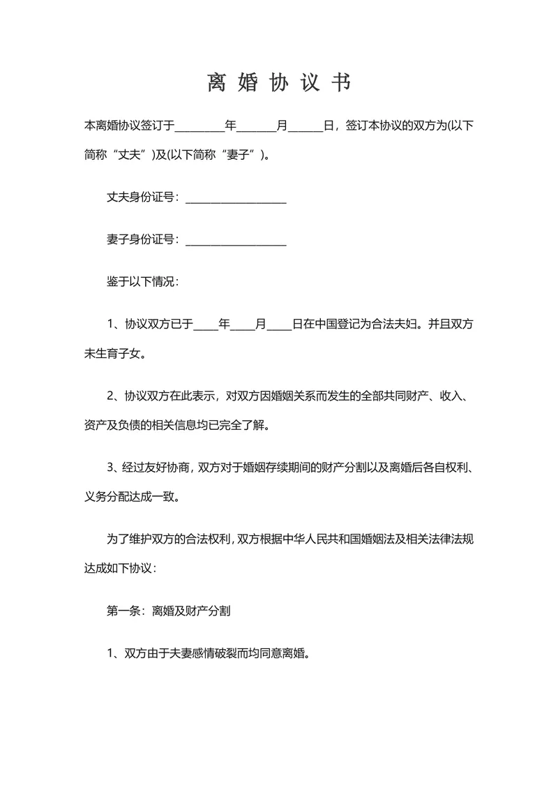 无子女夫妻财产分割约定离婚协议书DOCX模板 - 封面预览