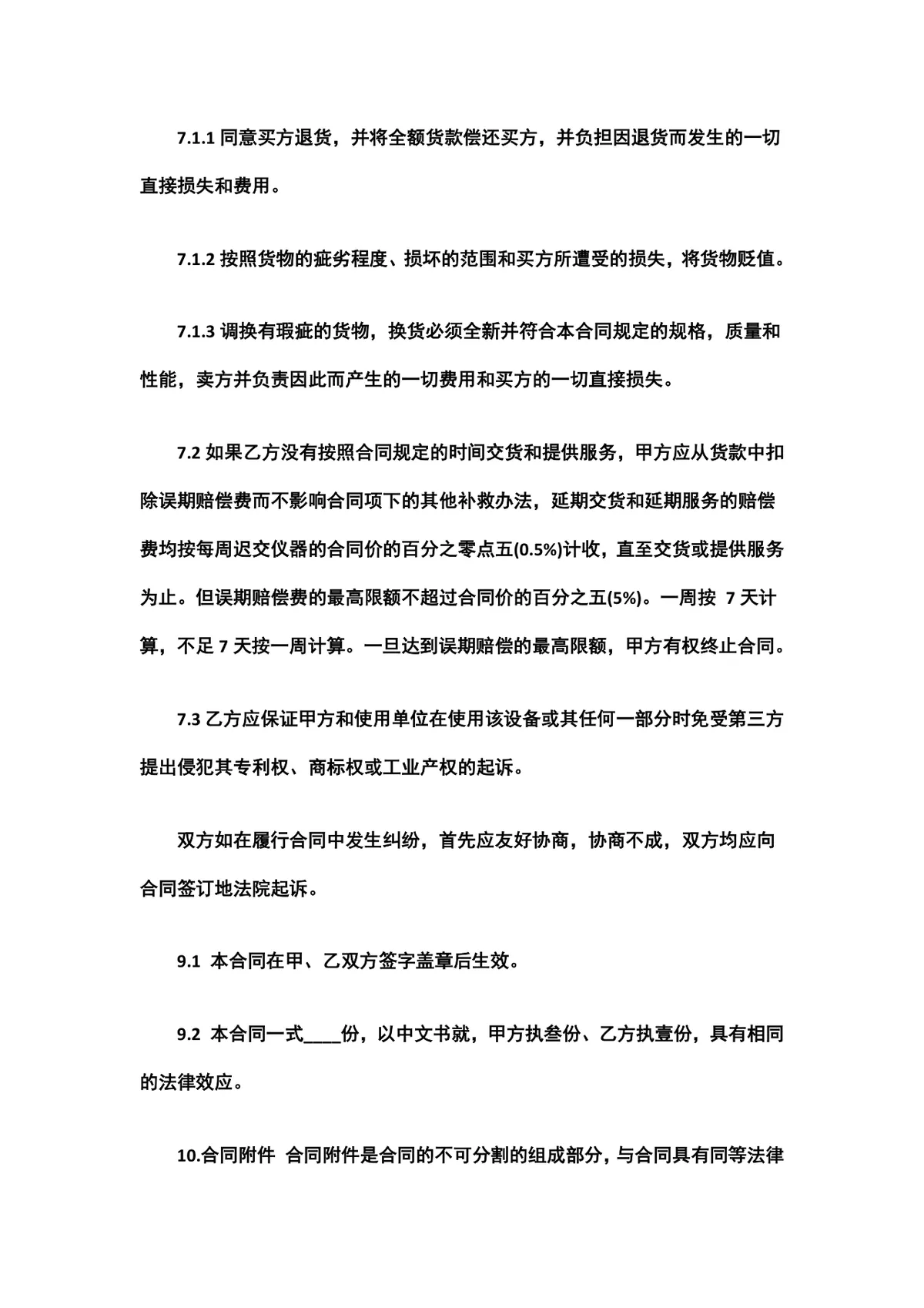 医疗保健器械购销合同DOCX文档模板 - 第4页