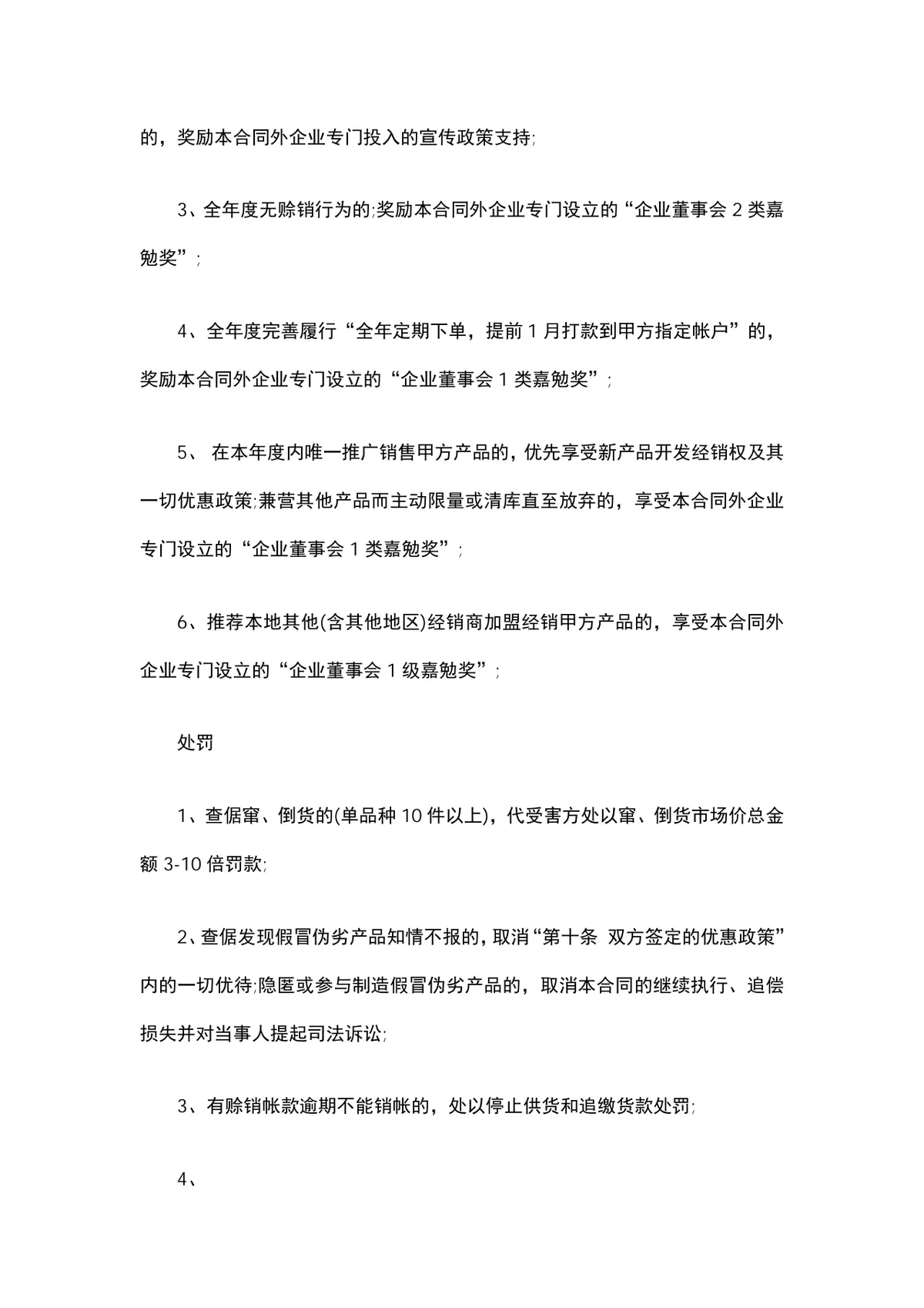 酒类经销授权购销合同范本DOCX文档 - 第9页