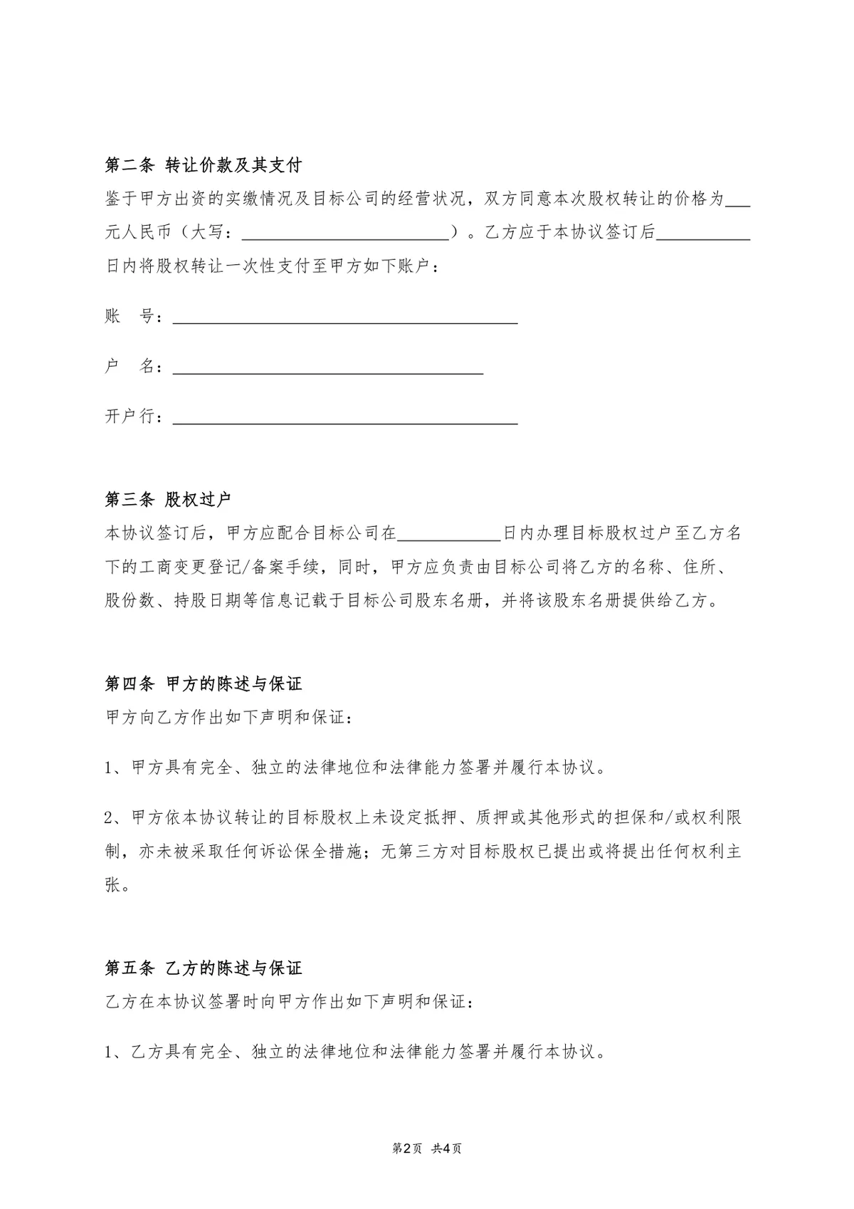 不含尽职调查版股权转让协议Word文档模板 - 第2页
