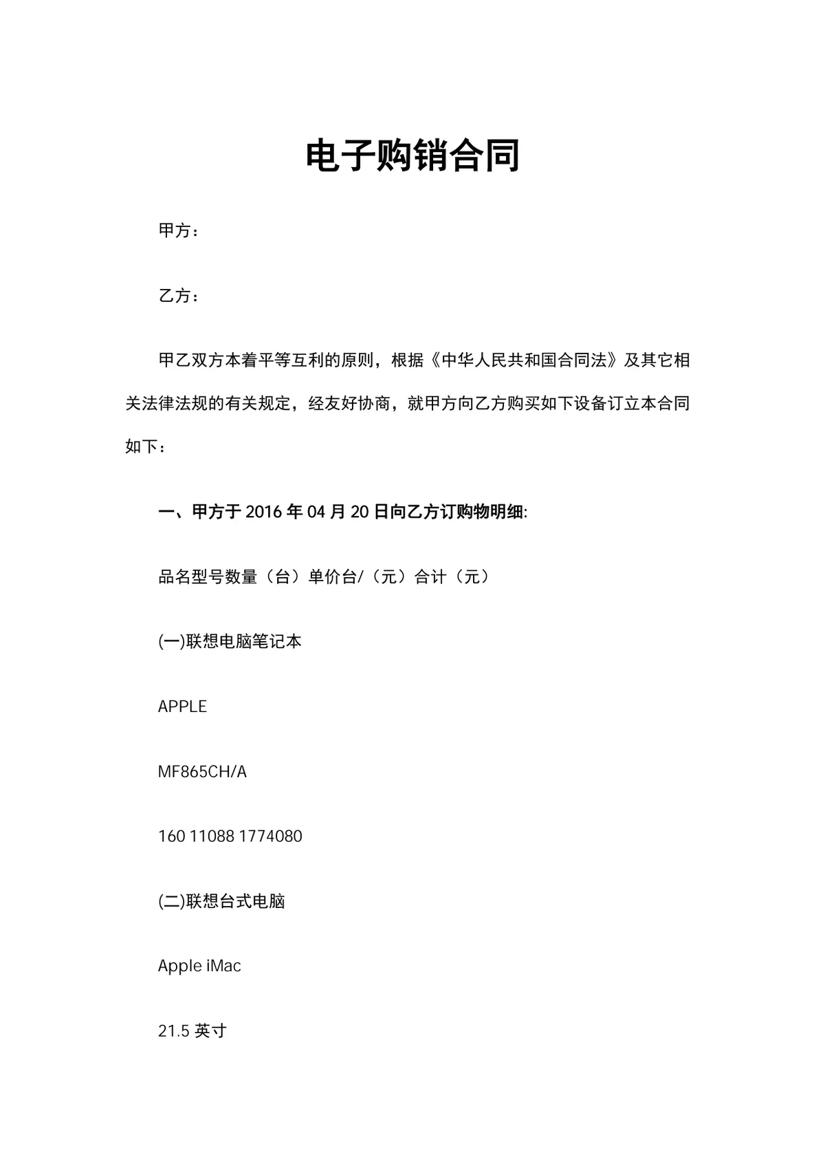 电子设备购销供货采购合同Word文档模板 - 第1页