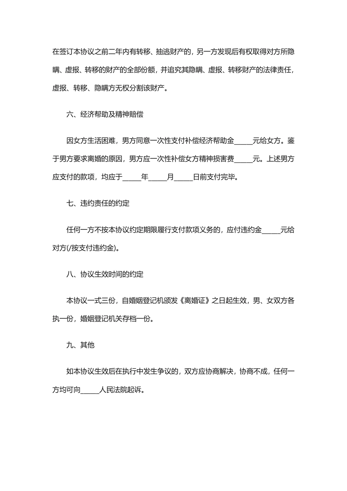 通用规范离婚协议书DOCX文档模板 含子女抚养财产分割债务处理条款 - 第3页