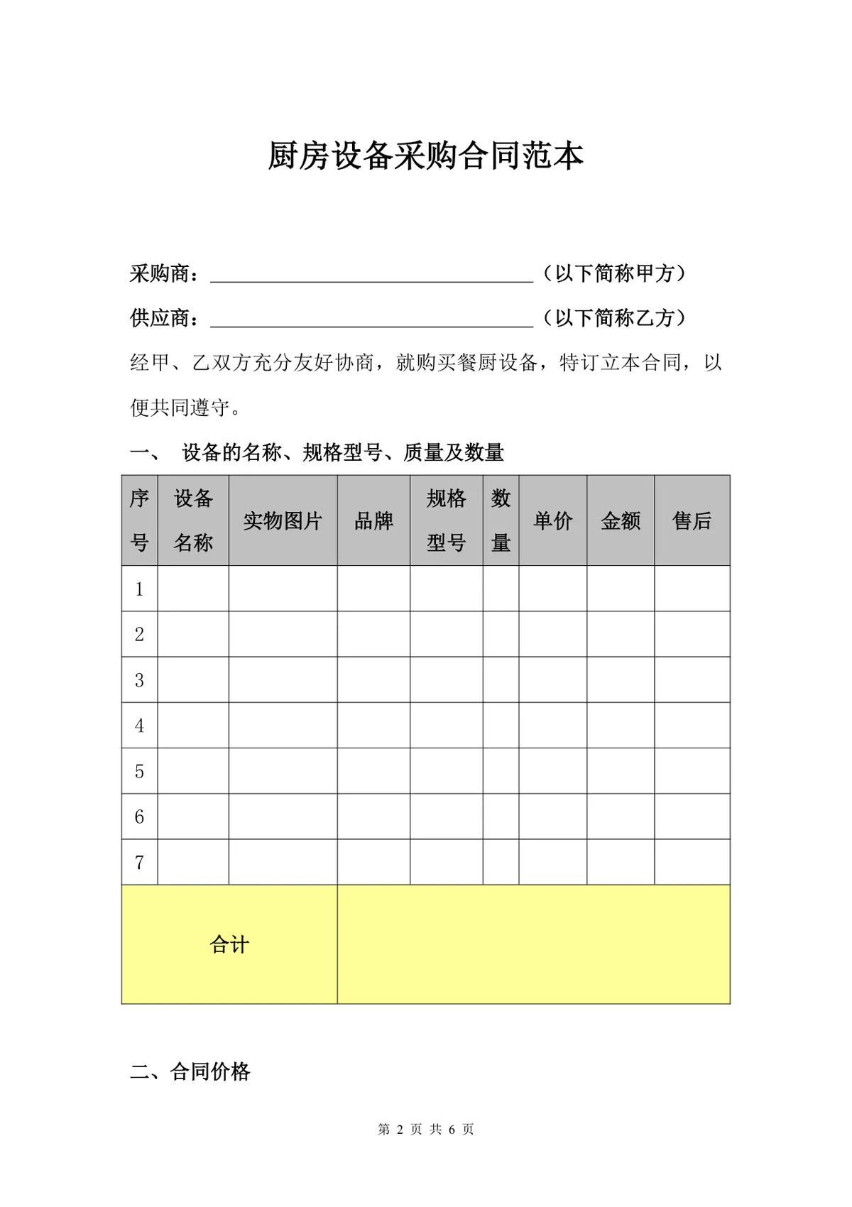 商用厨房设备采购合同标准协议DOCX文档模板 - 第2页