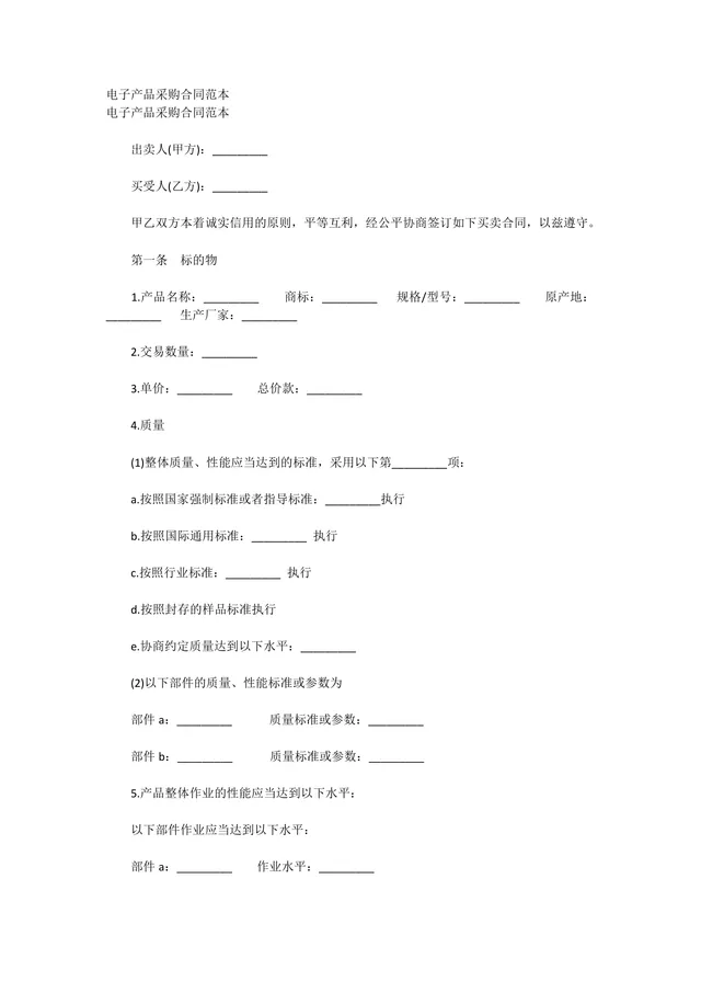 电子产品采购合同范本Word文档 企业供需双方交易签约正式协议模板 - 封面预览