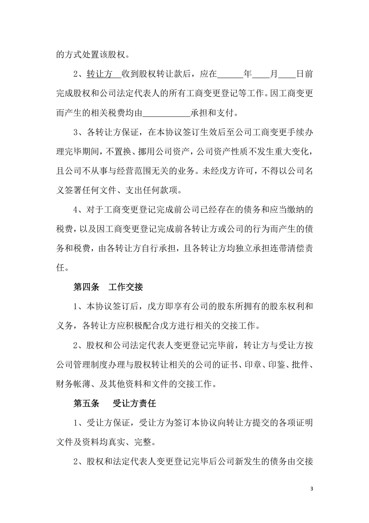 多人股权转让协议标准通用DOCX文档模板 - 第3页