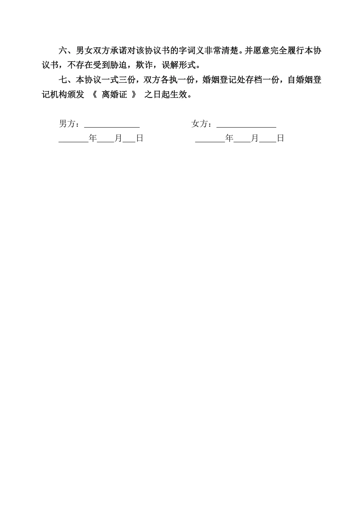 通用规范离婚协议书DOCX文档模板 含子女抚养财产分割债务约定条款 - 第2页