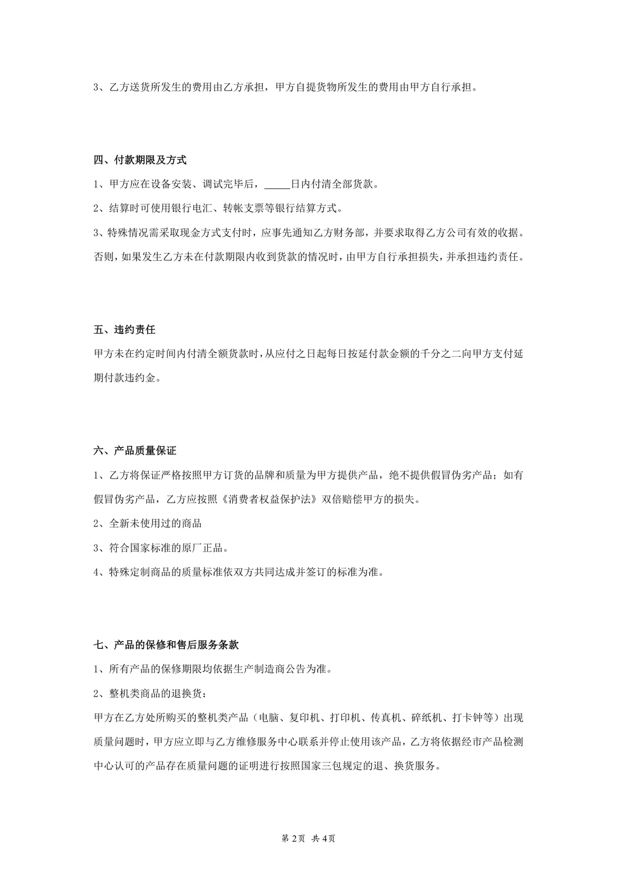 办公设备购销合同采购供货协议Word文档模板 - 第2页