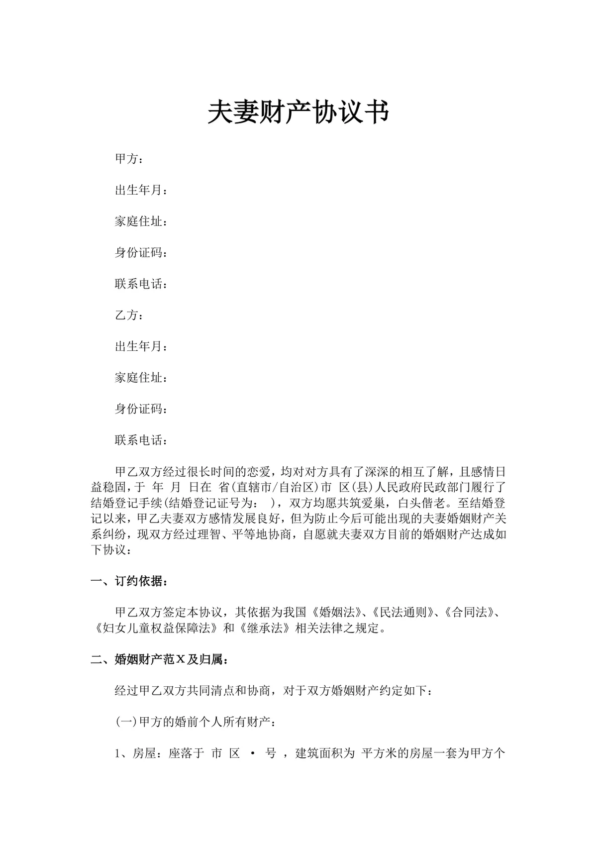 夫妻财产协议书规范文档 婚前婚后财产权属约定分割协议Word模板 - 第1页
