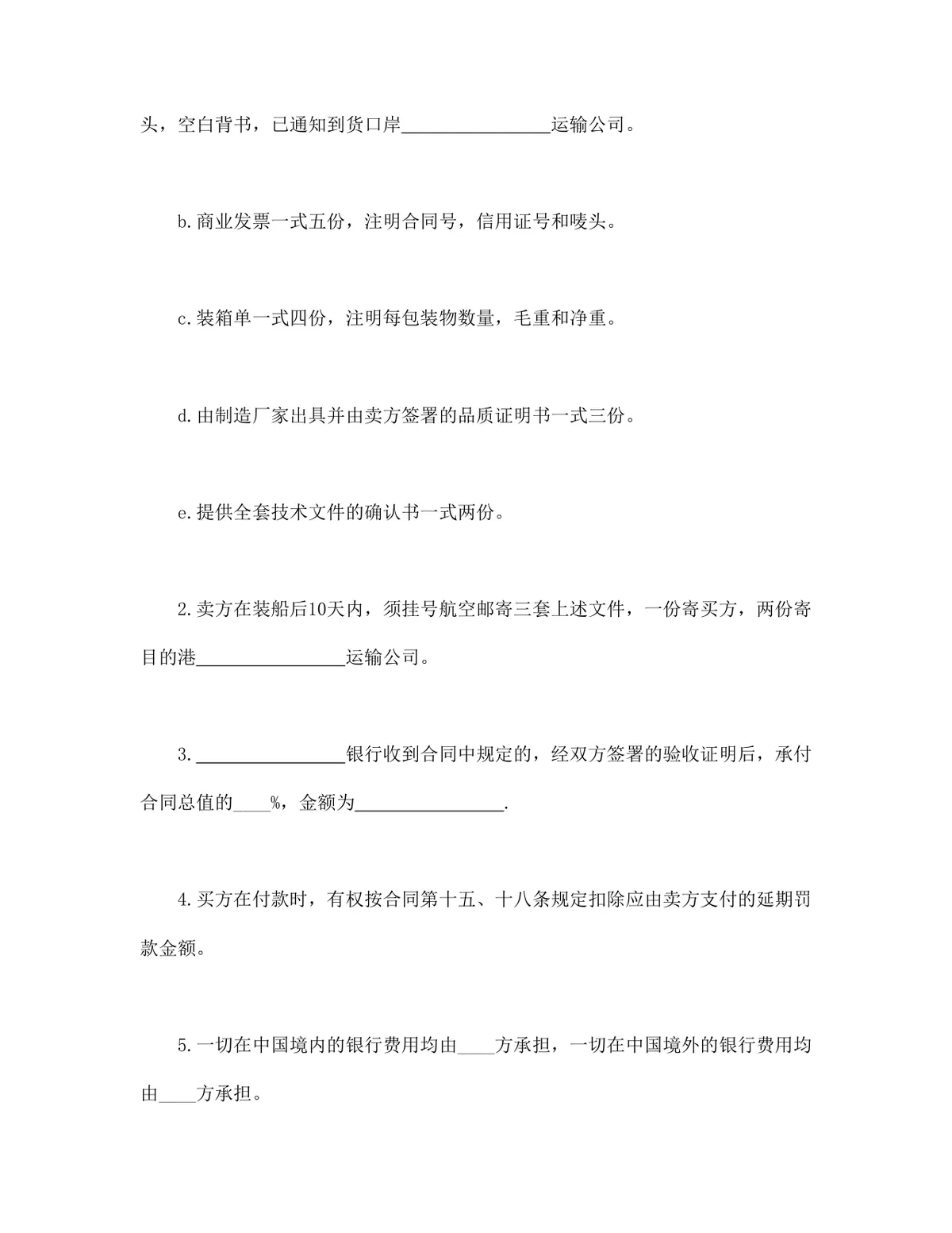 中外货物买卖合同FOB条款DOCX模板 适用于涉外货物采购交易签约使用 - 第4页
