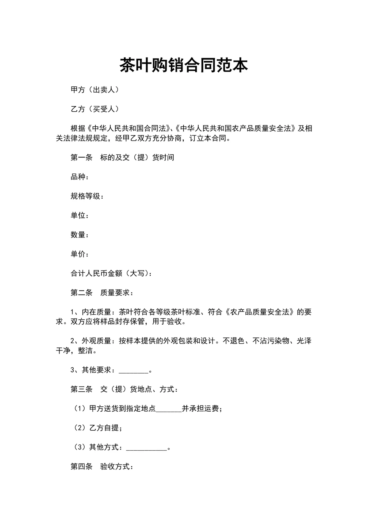 茶叶购销合同范本DOCX文档 适用于茶叶采购供货交易签署使用 - 第1页