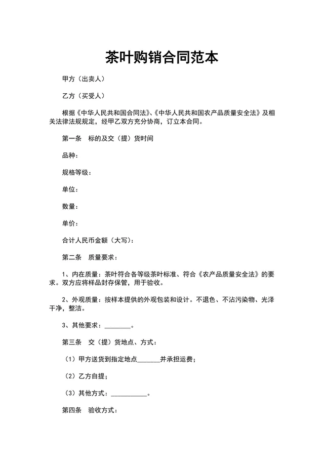 茶叶购销合同范本DOCX文档 适用于茶叶采购供货交易签署使用 - 封面预览