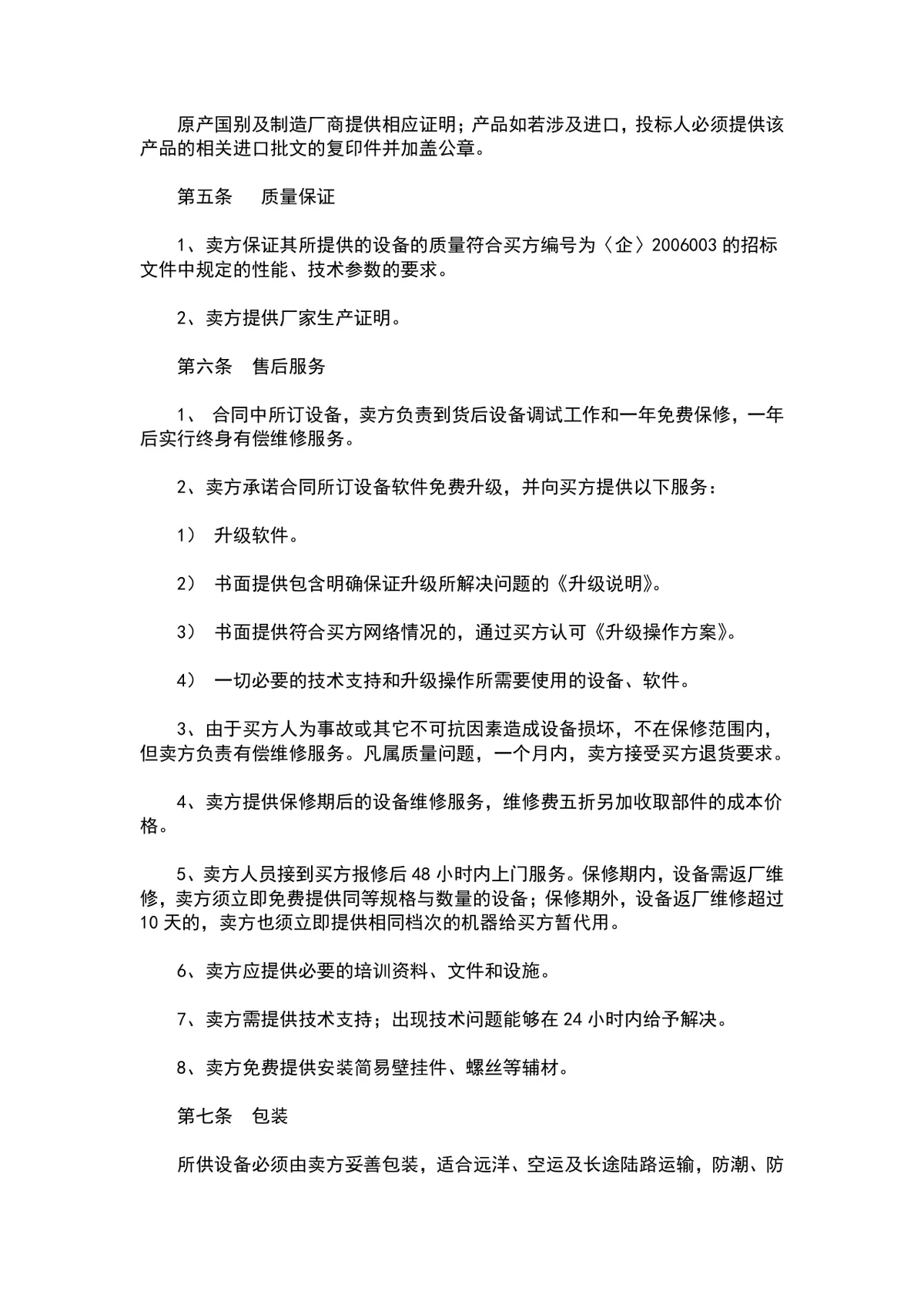 液晶电视购销合同供货采购协议Word文档模板 - 第2页