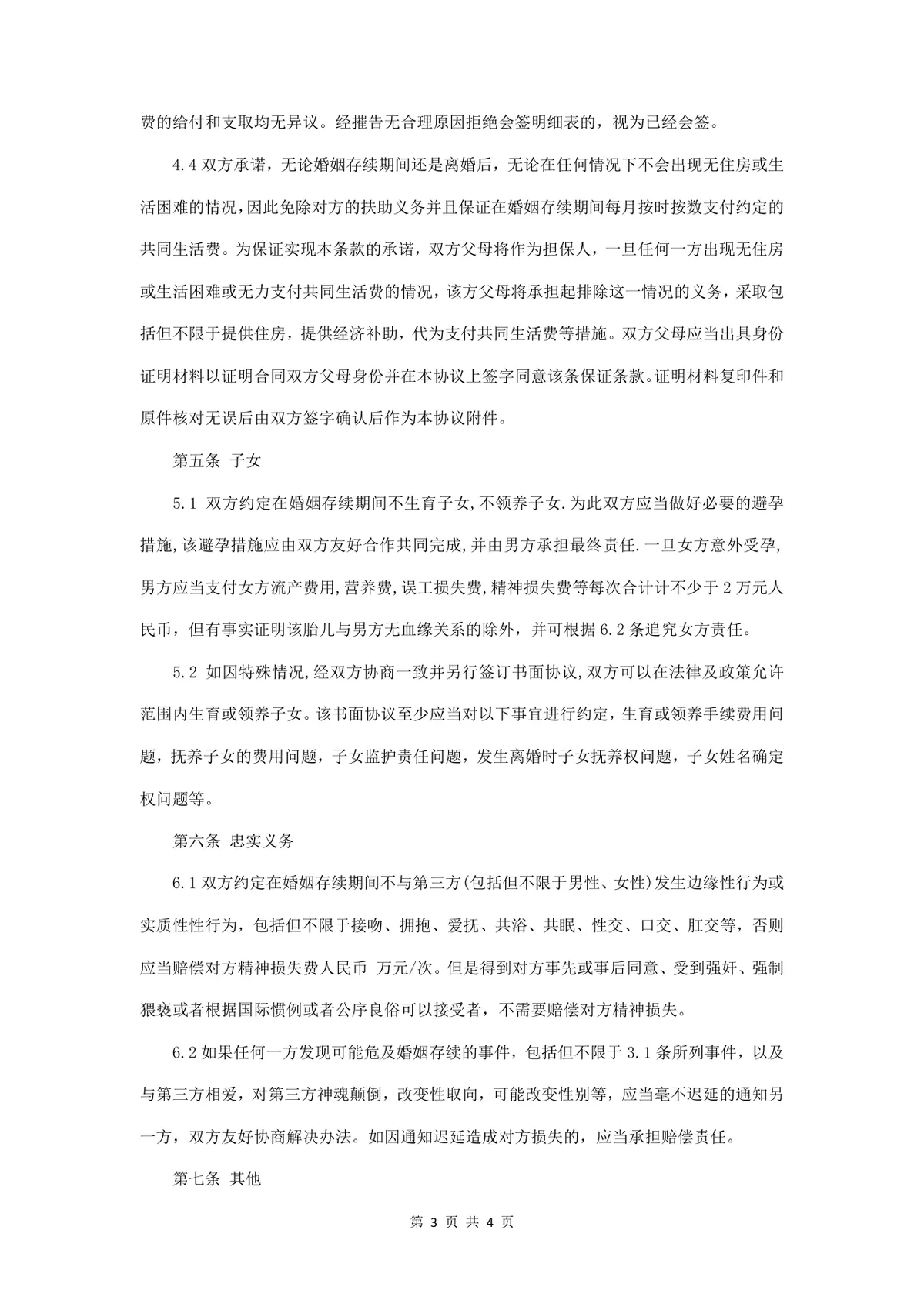 婚前财产协议书规范实用Word文档模板 - 第3页