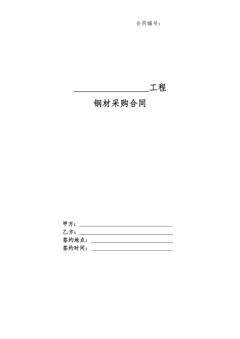 工程钢材采购合同标准DOCX文档模板 - 封面预览