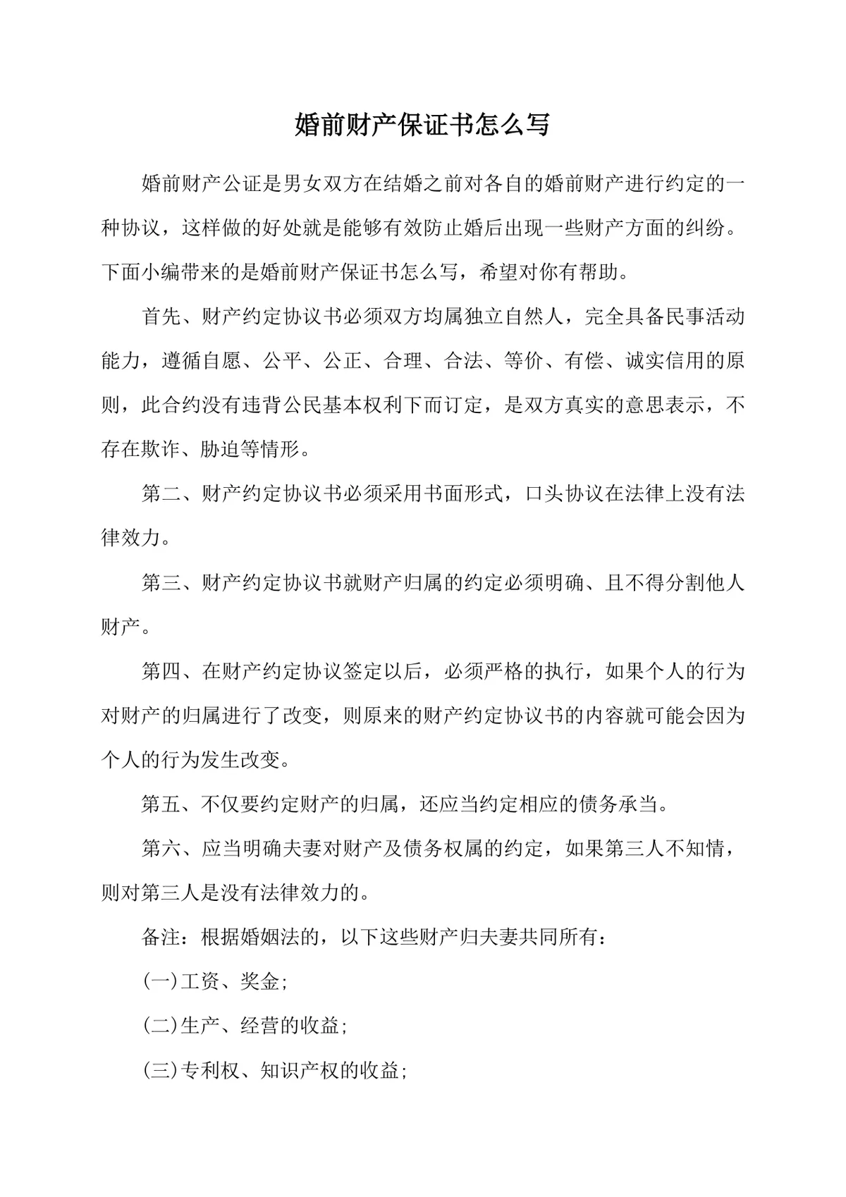 婚前财产保证书撰写指南参考DOCX文档模板 - 第1页