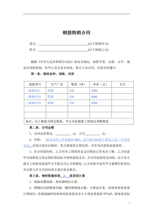 工程建筑钢筋购销供货采购合同Word文档模板 - 封面预览