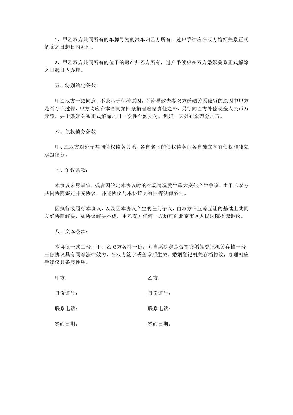 夫妻婚前婚后财产划分约定离婚相关条款协议书Word文档模板 - 第3页