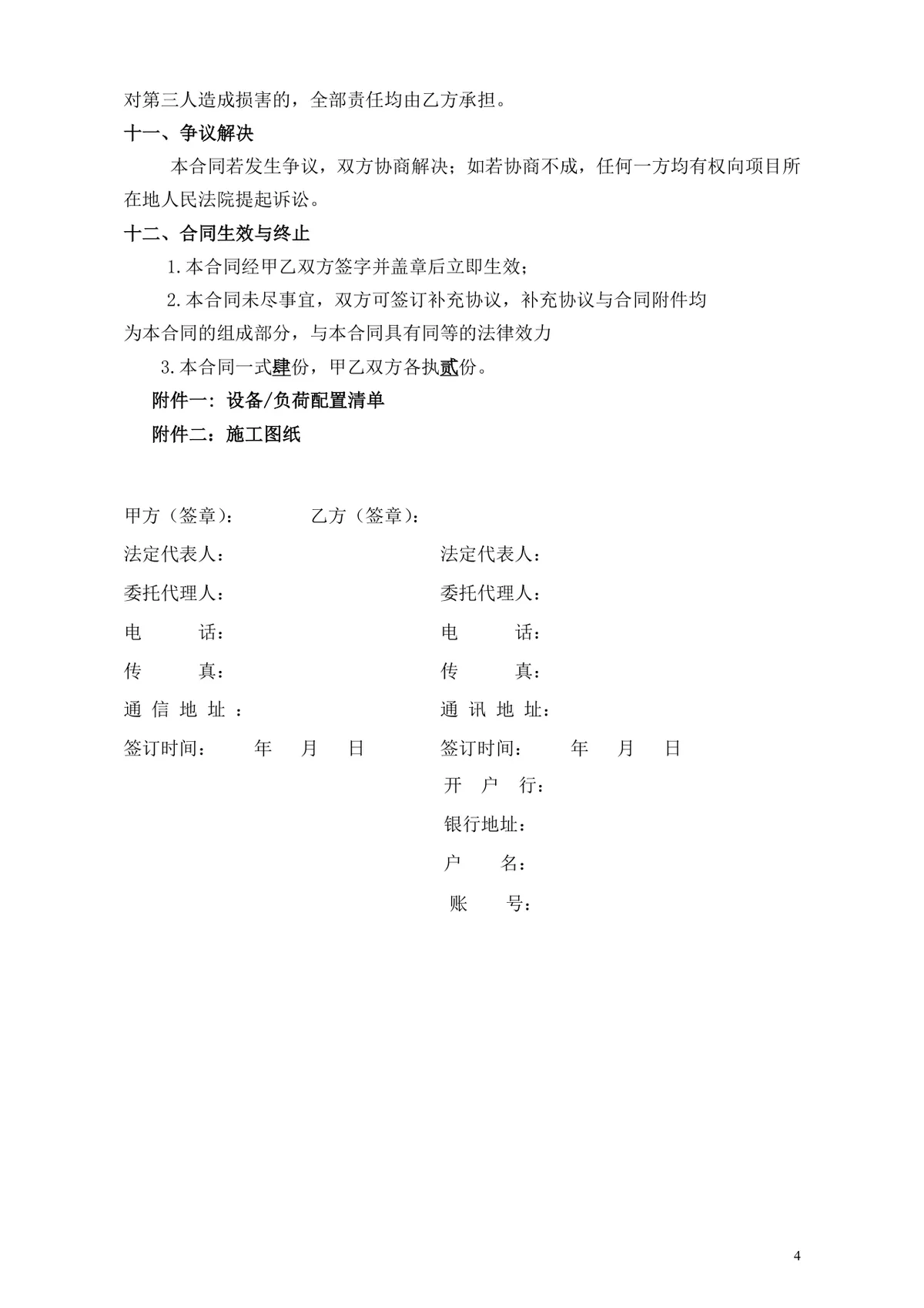 小区净水设备购销合同DOCX文档模板 - 第4页