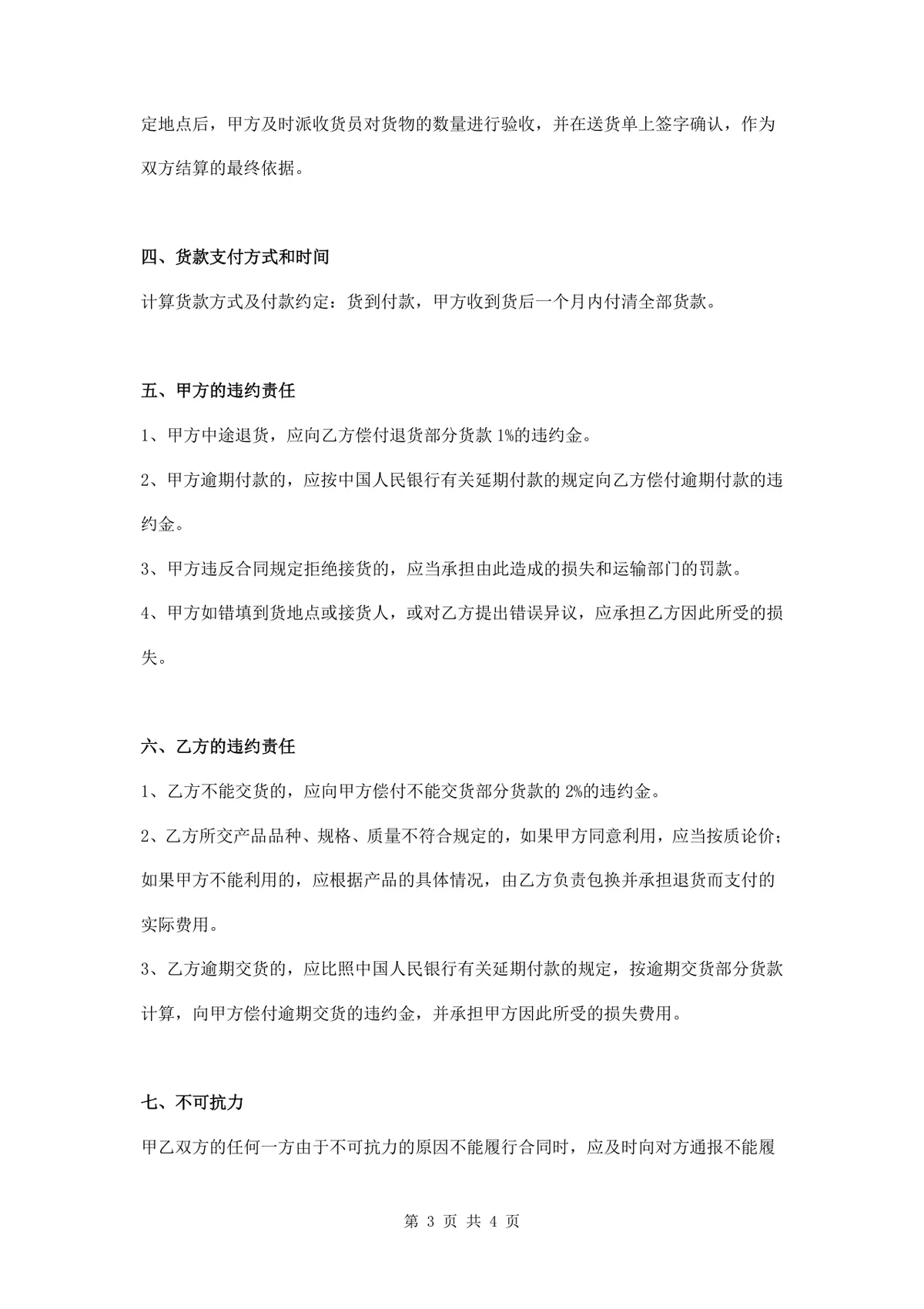 通用材料购买供货采购合同Word文档模板 - 第3页