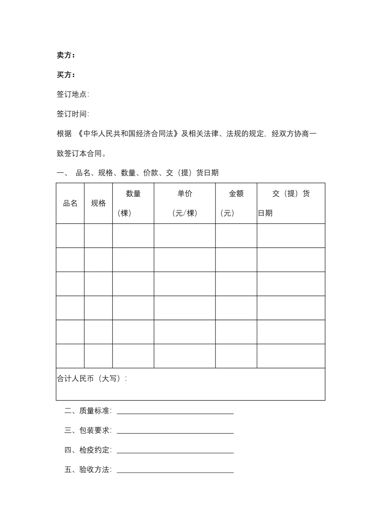 苗木购销合同DOCX模板 园林绿化苗木采购供货协议正式文档 - 第2页