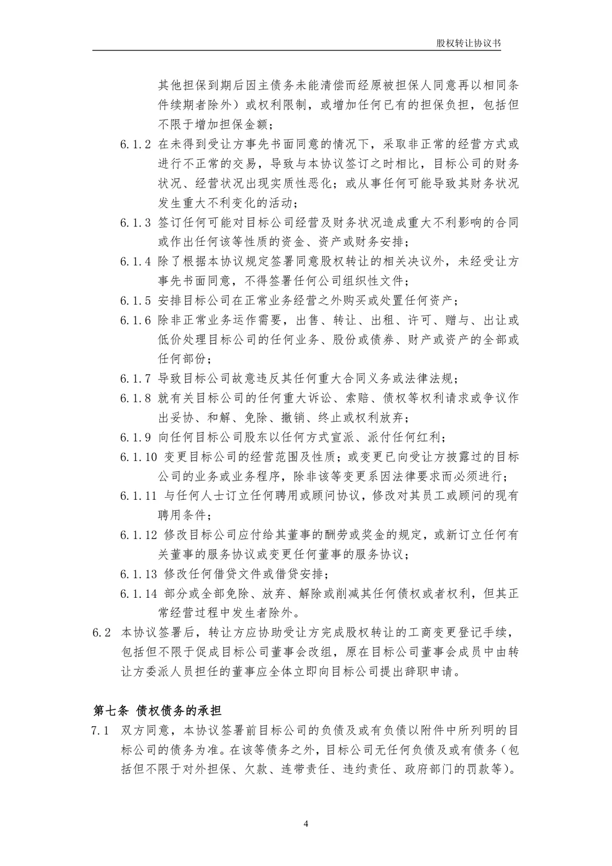 用于企业股权交易约定权责 有限公司股权转让协议书标准DOCX文档模板 - 第4页