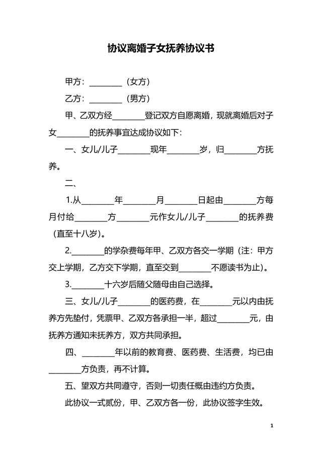 协议离婚子女抚养协议书标准实用DOC文档模板 - 封面预览
