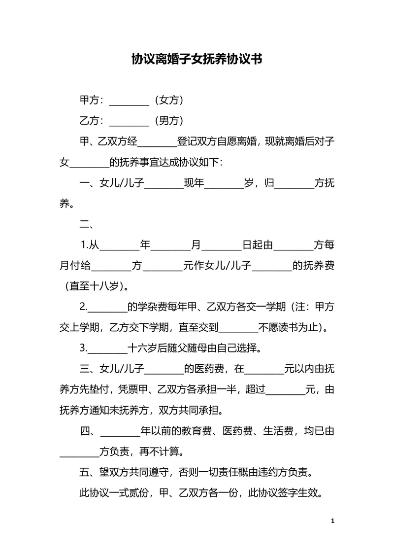 协议离婚子女抚养协议书标准实用DOC文档模板 - 封面预览