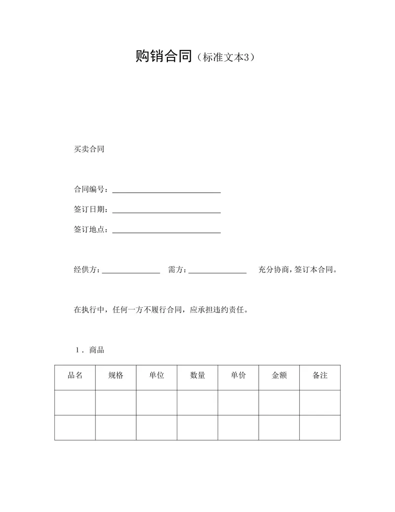 企业通用购销供货合同标准文本DOCX模板 - 封面预览