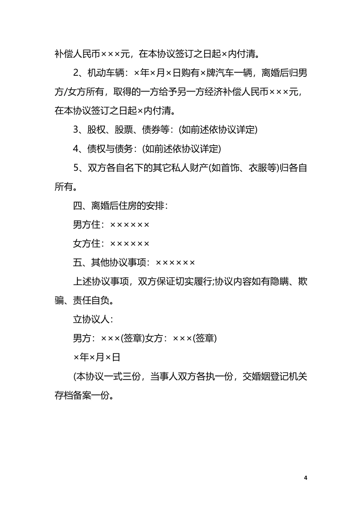 实用自愿离婚协议书参考范本DOCX文档模板 - 第4页