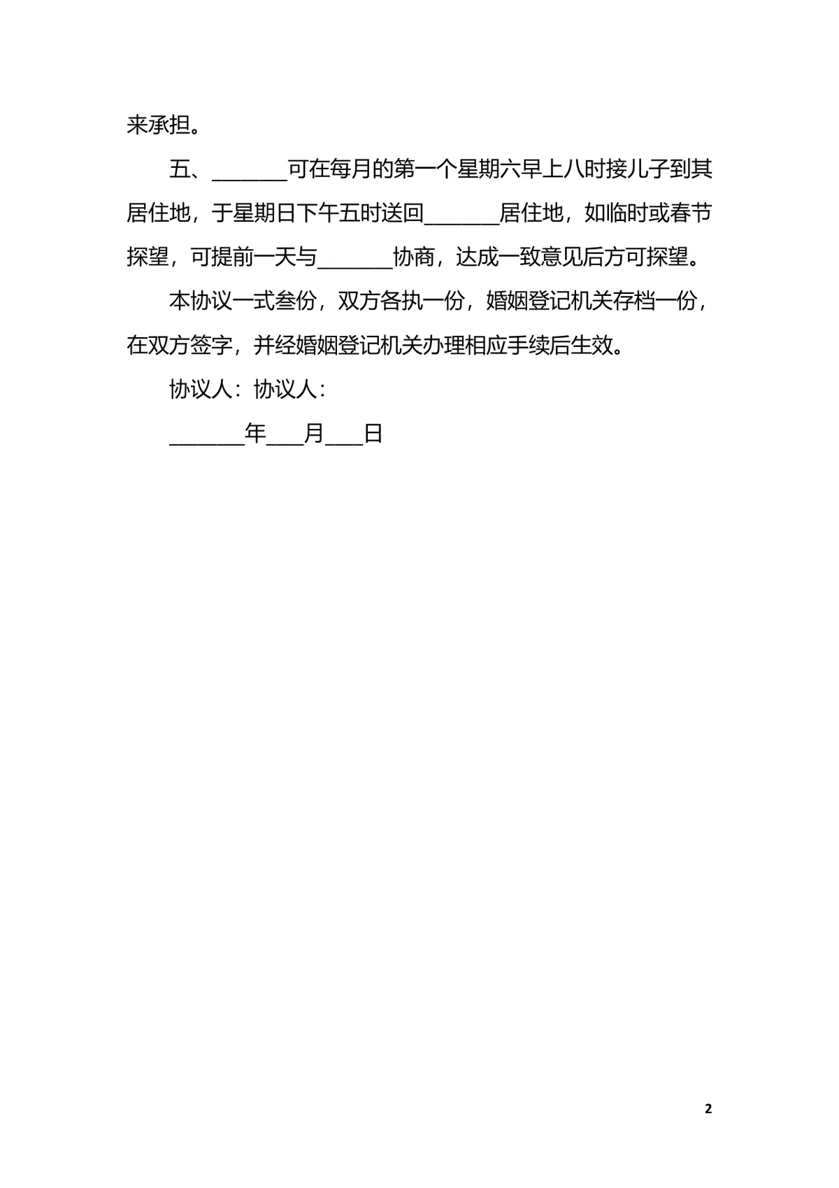 最新标准离婚协议书实用文档模板 - 第2页