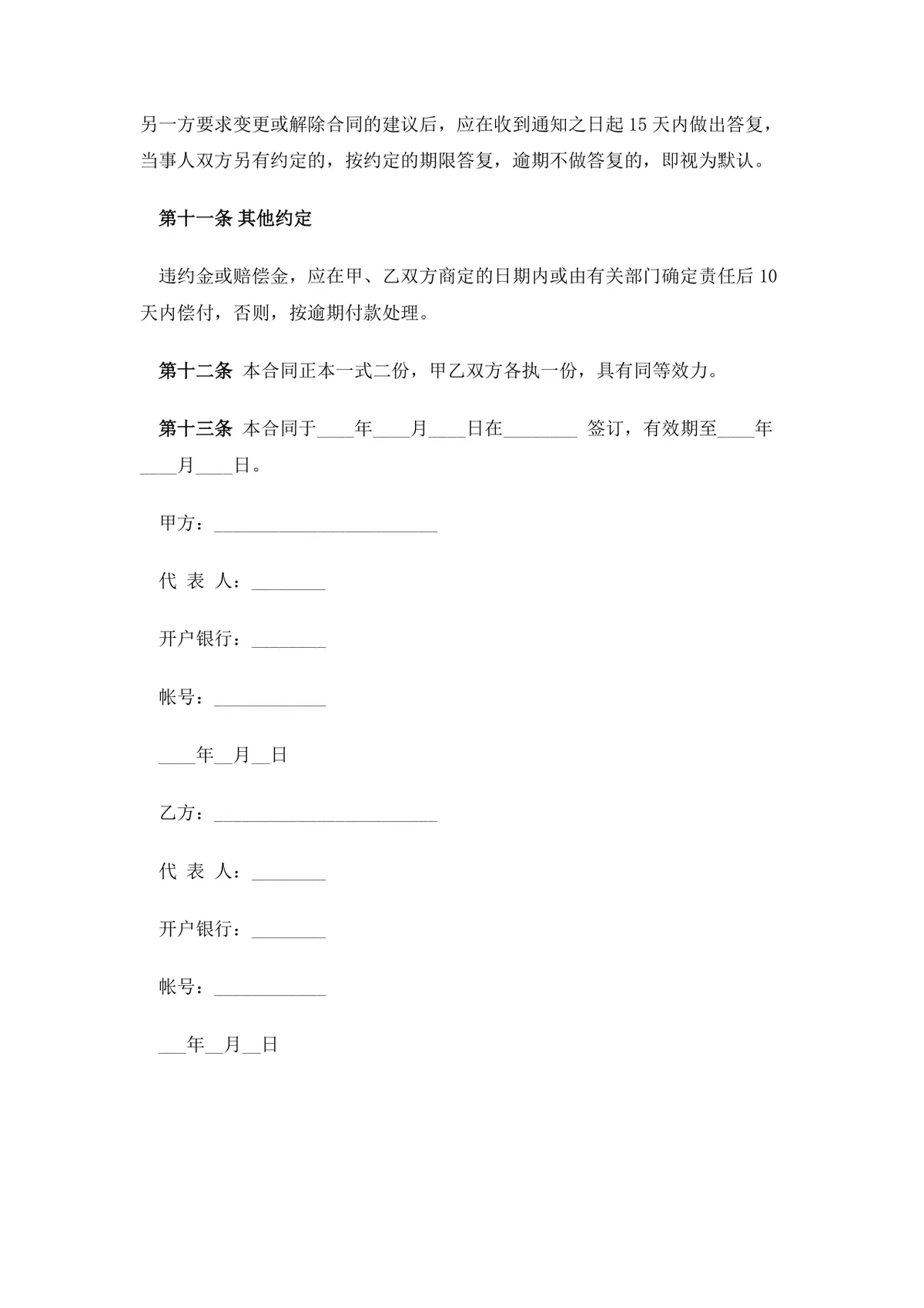 农副产品购销合同范本DOCX文档 企业商户农副产品采购供货协议模板 - 第6页
