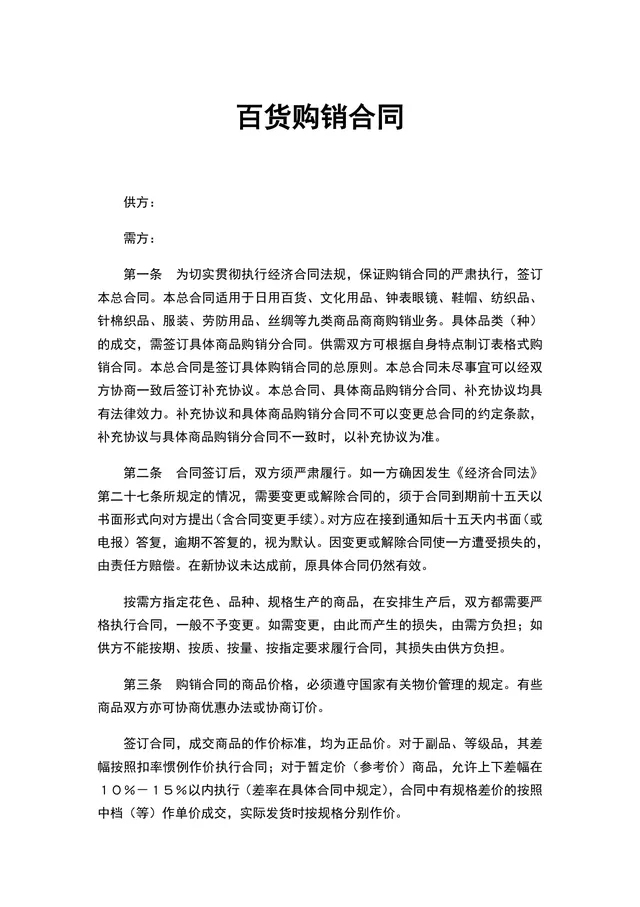 百货购销合同供货采购协议DOCX文档模板 - 封面预览
