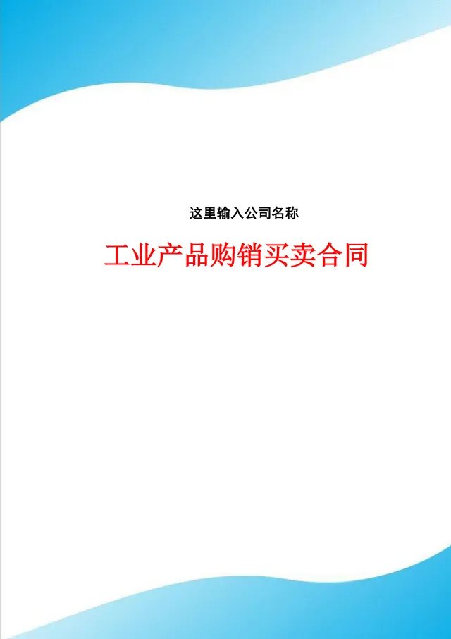 工业产品购销买卖合同DOCX文档模板 - 封面预览