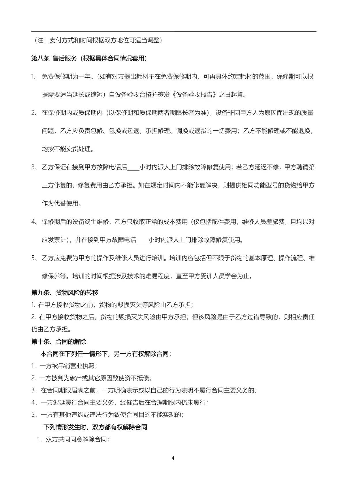 通用供货采购合同标准协议DOCX文档模板 - 第4页