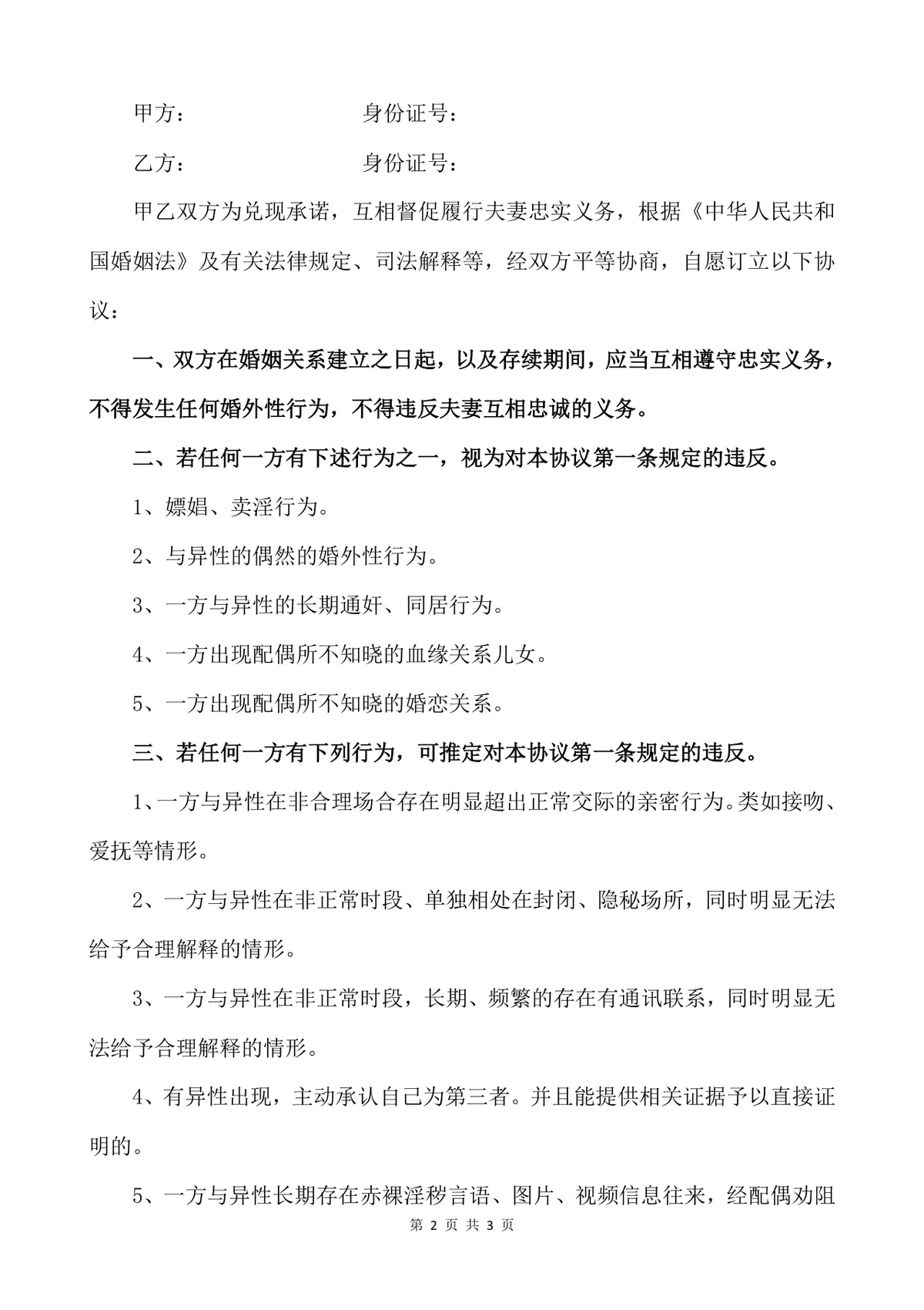 夫妻忠诚协议规范文档 婚姻关系权益保障约定法律文书Word模板 - 第2页