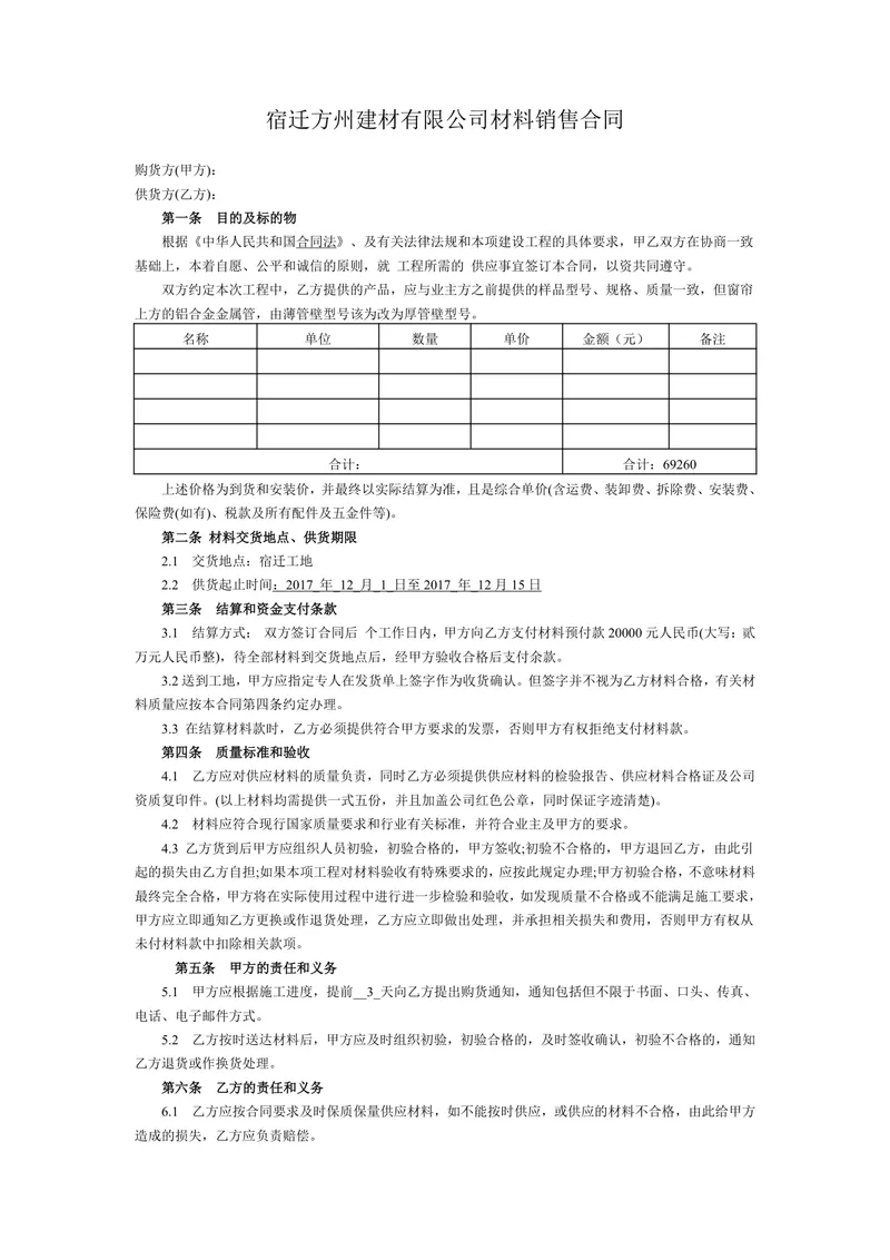 建材公司工程材料销售供货采购合同Word文档模板 - 封面预览