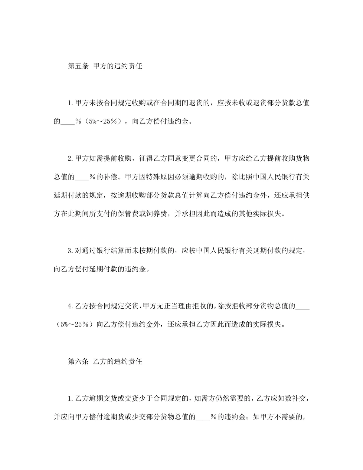 生猪菜牛菜羊家禽购销合同DOCX文档模板 - 第4页