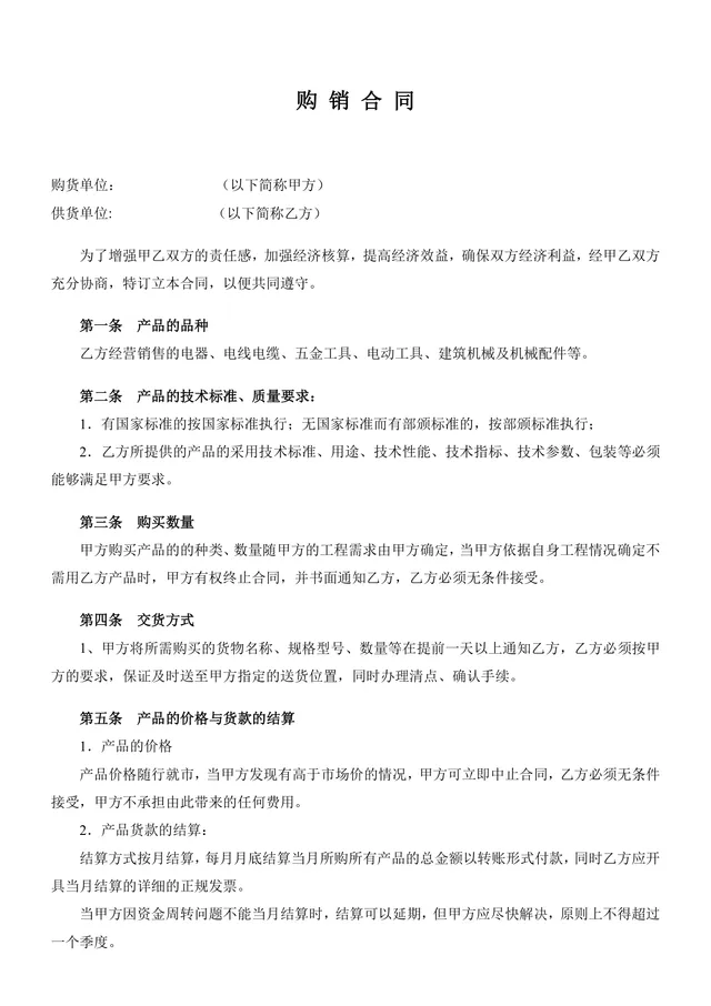 工程机电五金建材购销供货采购合同Word文档模板 - 封面预览