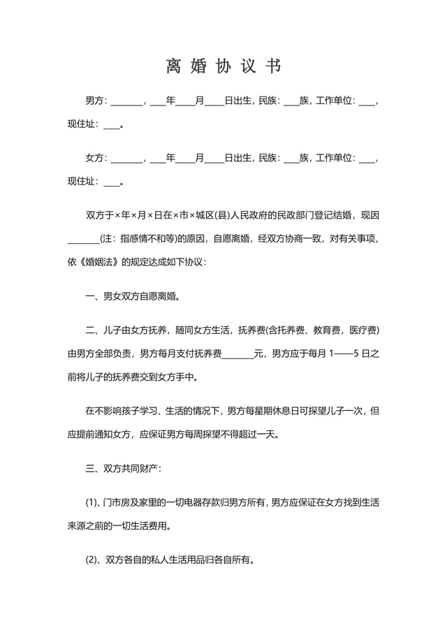 实用规范离婚协议书通用DOCX文档模板 - 封面预览