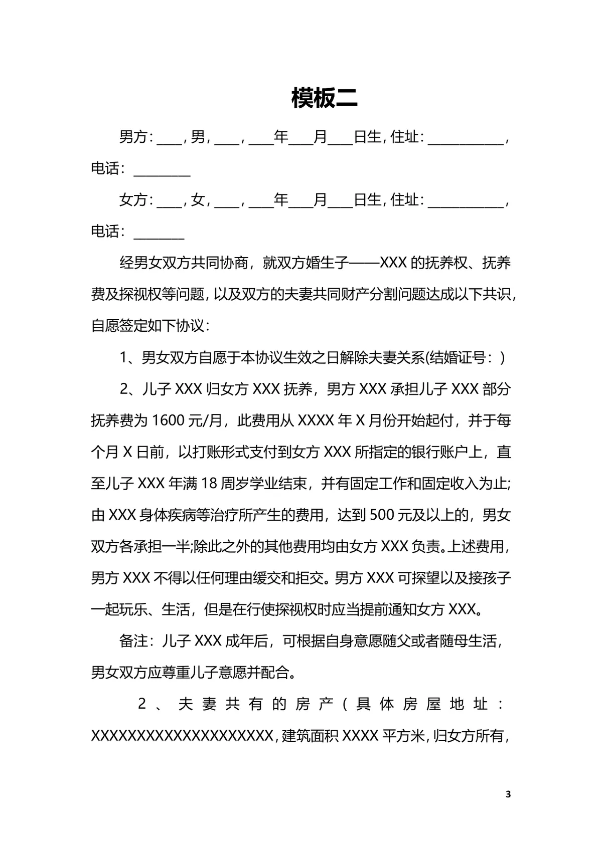男方出轨场景专用离婚协议书标准DOCX文档模板 - 第3页