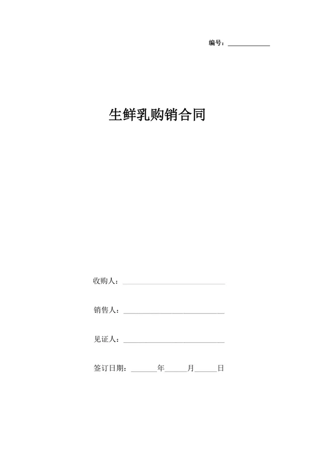 生鲜乳购销供货采购合同Word文档模板 - 封面预览